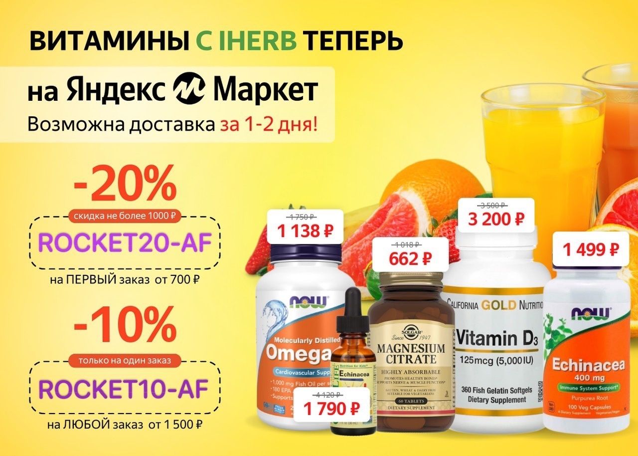 Витамины IHERB на Яндекс Маркете выгоднее с промокодами!